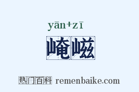 崦嵫是什么意思的图片